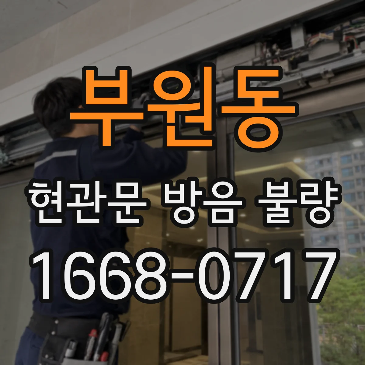부원동 현관문 방음 불량