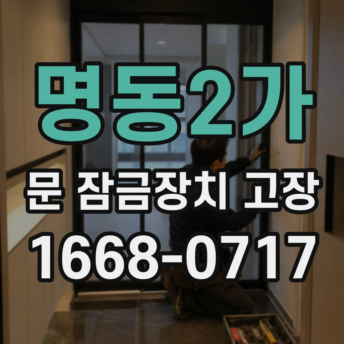 명동2가 문 잠금장치 고장