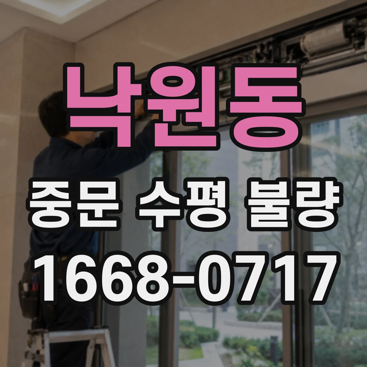 낙원동 중문 수평 불량