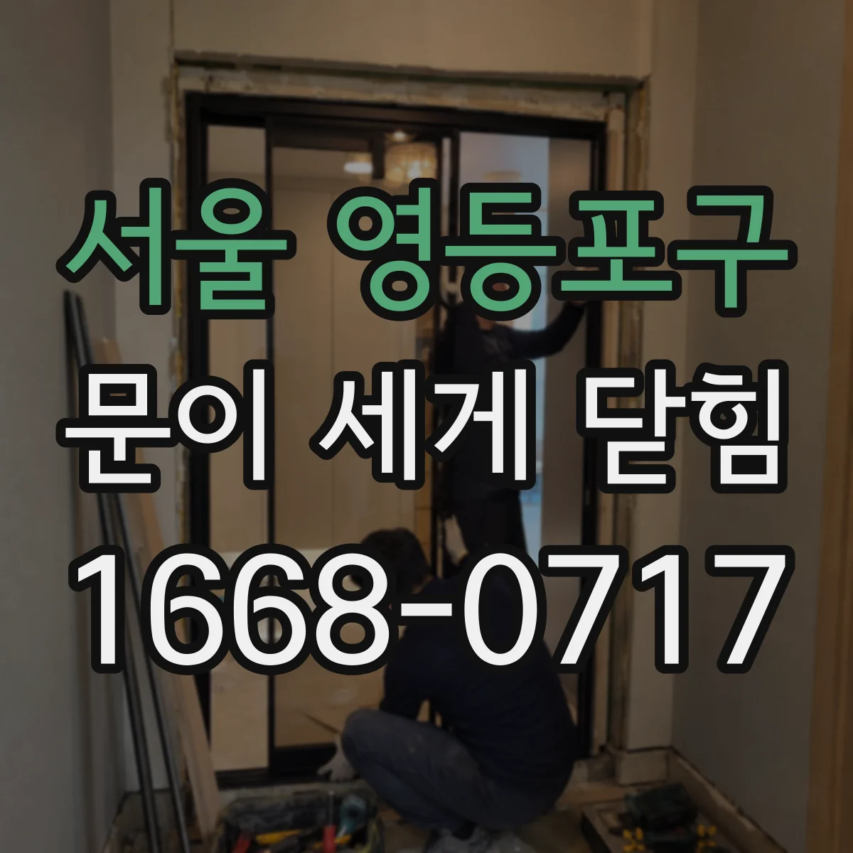 서울 영등포구 문이 세게 닫힘