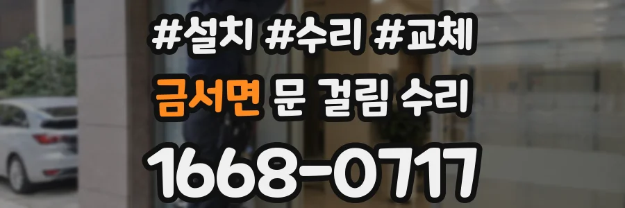 금서면 문 걸림 수리