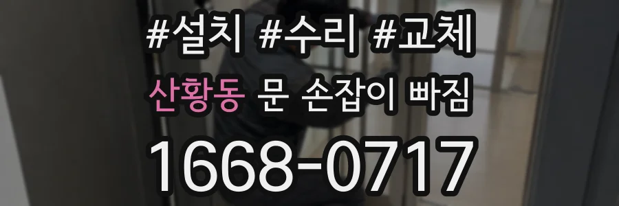 산황동 문 손잡이 빠짐