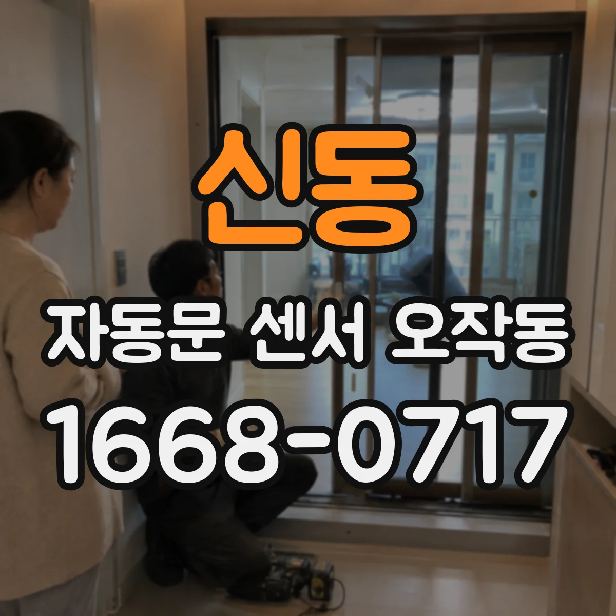 신동 자동문 센서 오작동