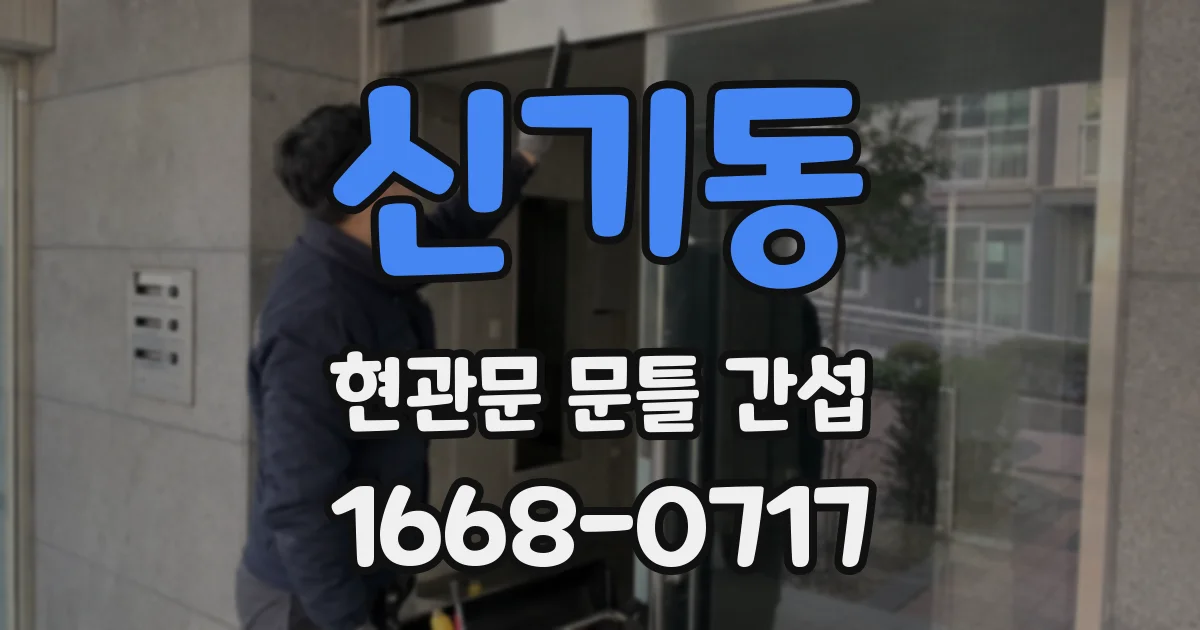 신기동 현관문 문틀 간섭
