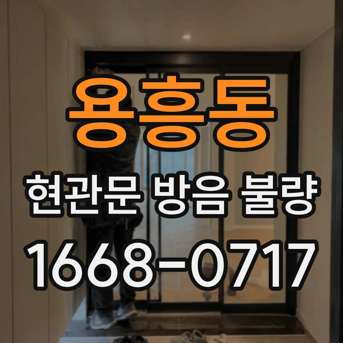 용흥동 현관문 방음 불량