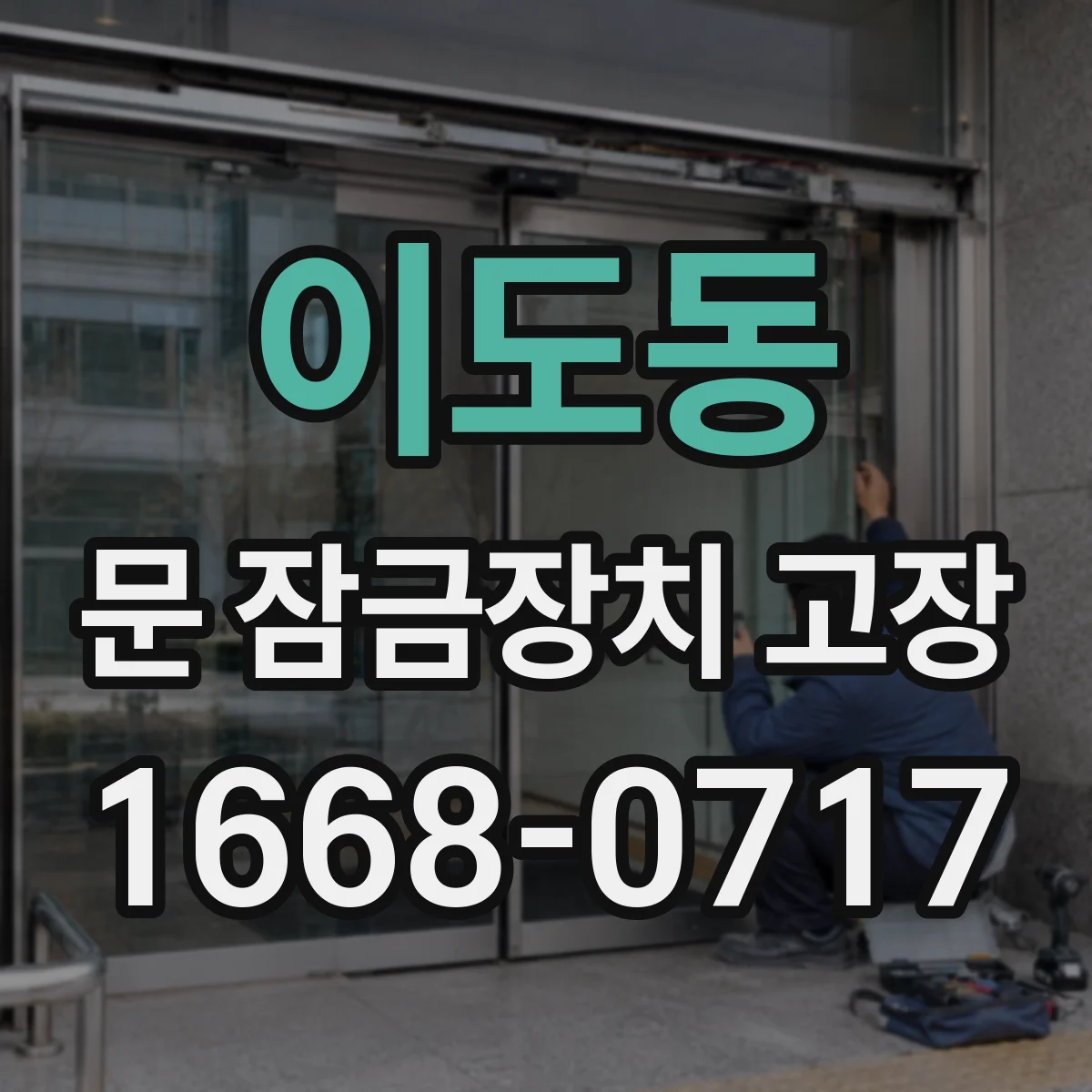 이도동 문 잠금장치 고장