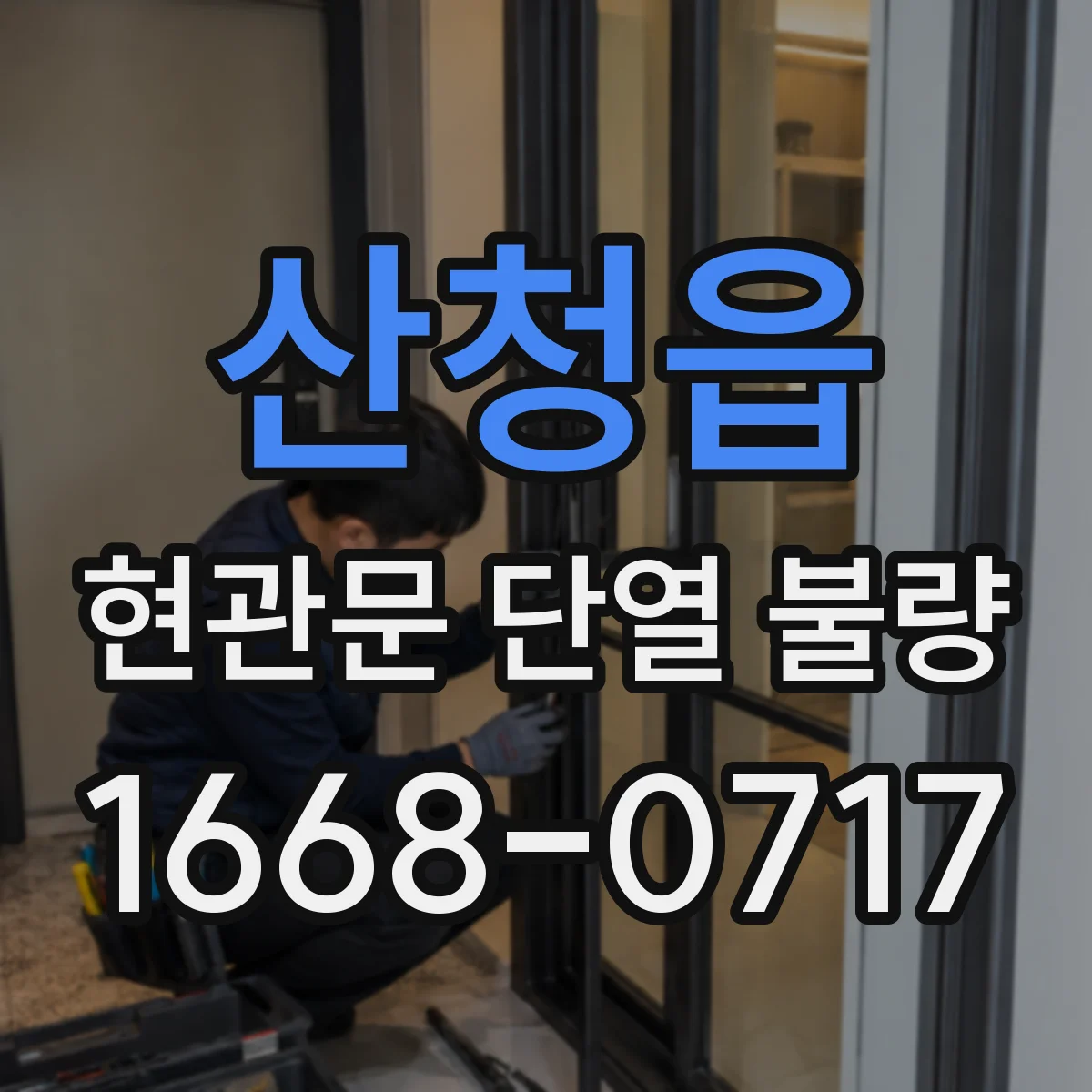 산청읍 현관문 단열 불량