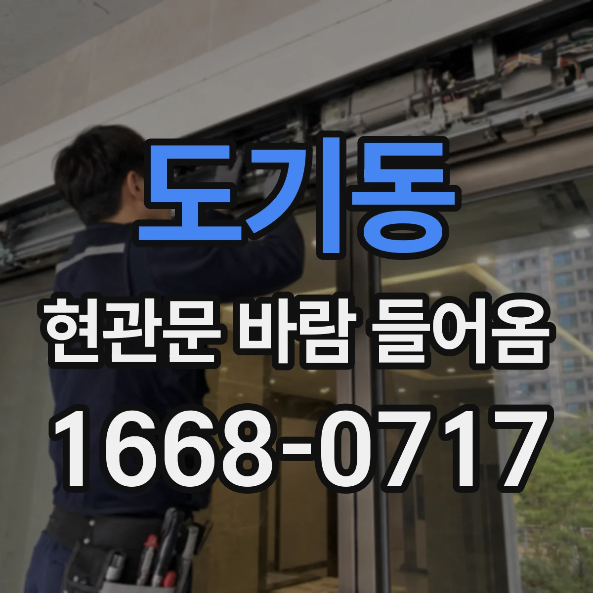 도기동 현관문 바람 들어옴