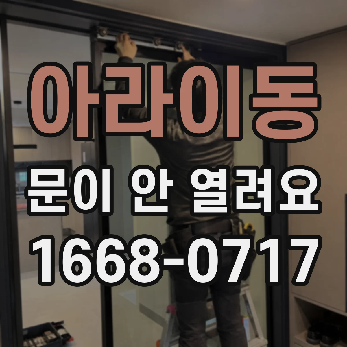 아라이동 문이 안 열려요