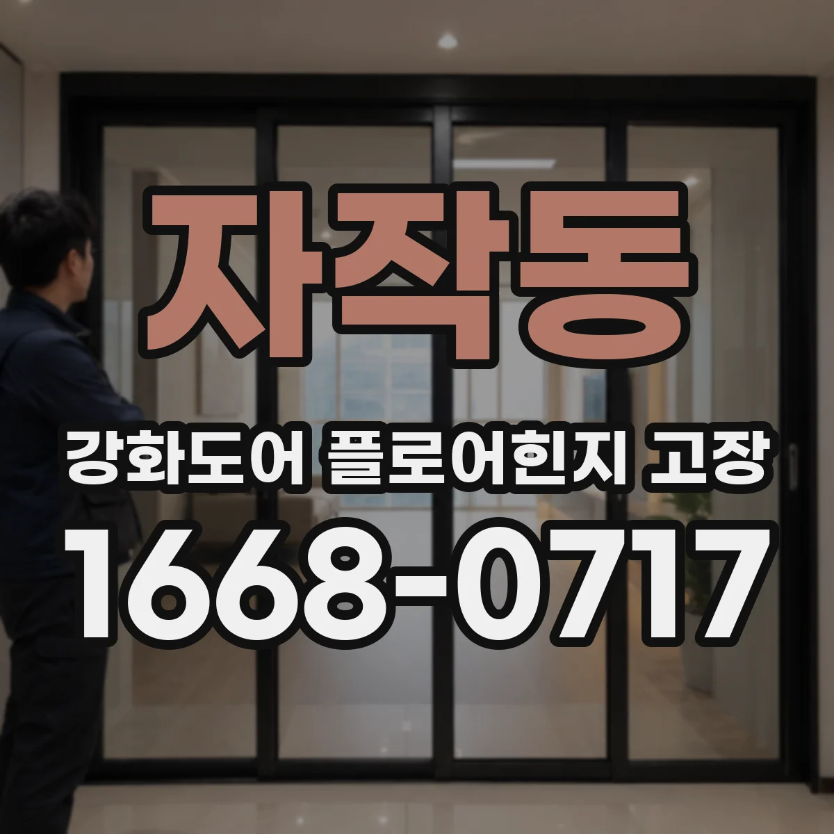 자작동 강화도어 플로어힌지 고장
