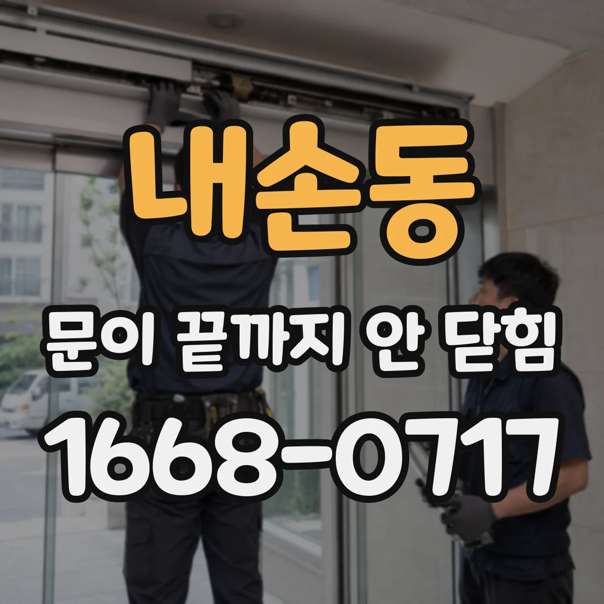 내손동 문이 끝까지 안 닫힘