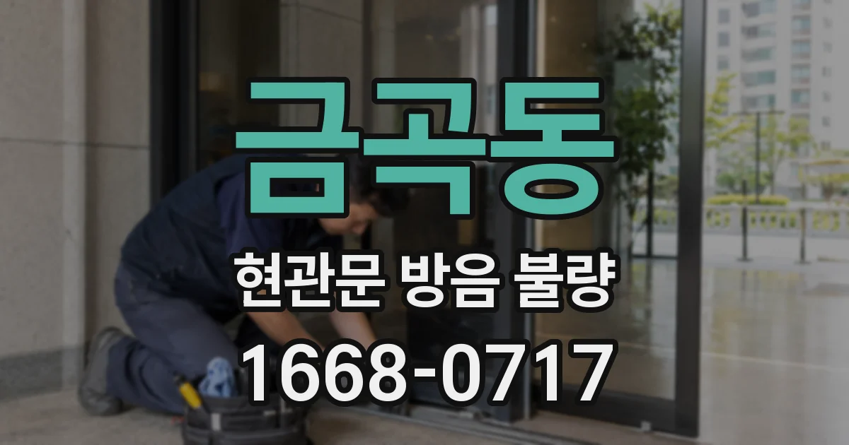 금곡동 현관문 방음 불량
