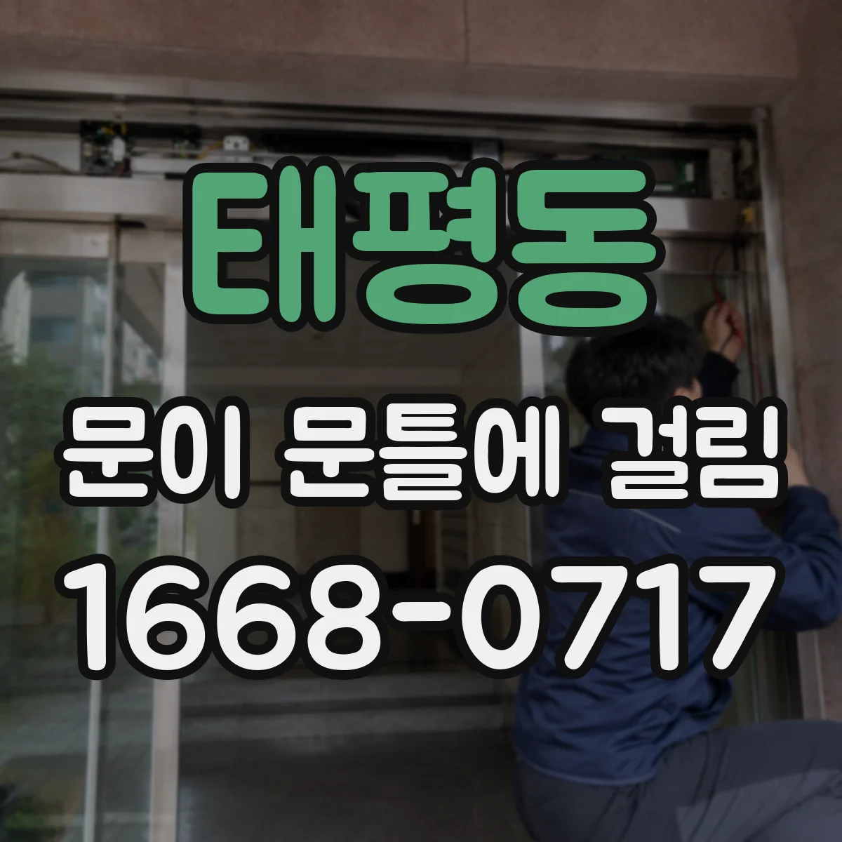 태평동 문이 문틀에 걸림