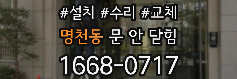 명천동 문 안 닫힘