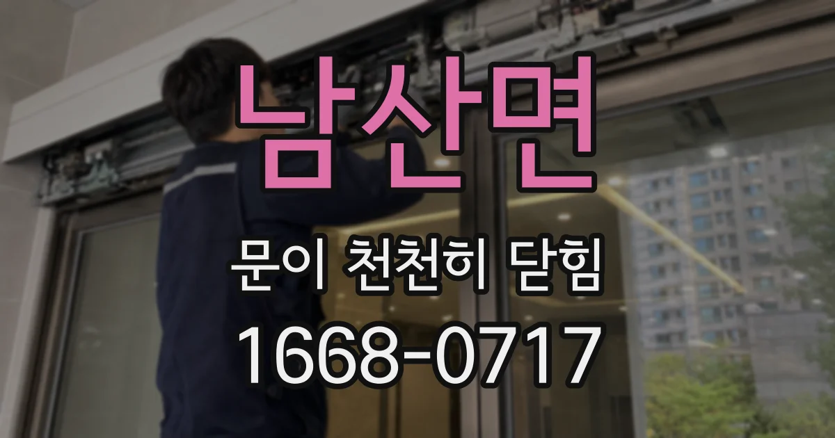 남산면 문이 천천히 닫힘