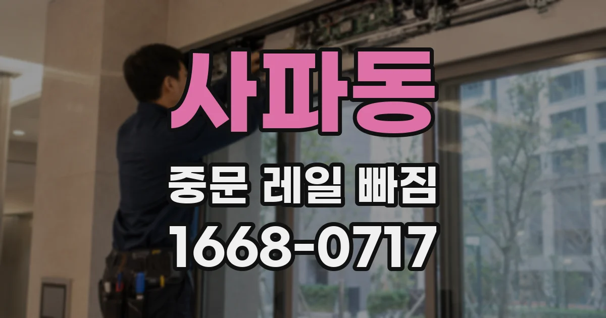 사파동 중문 레일 빠짐