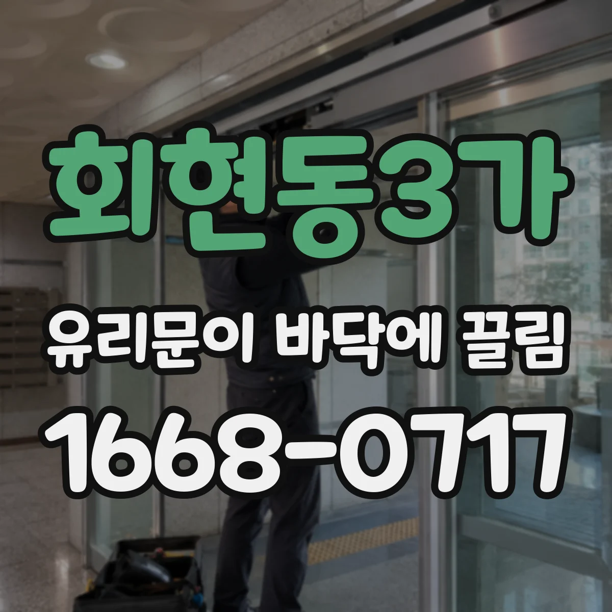 회현동3가 유리문이 바닥에 끌림