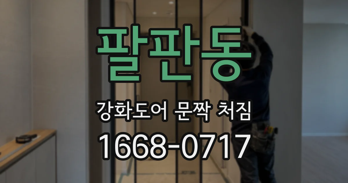 팔판동 강화도어 문짝 처짐