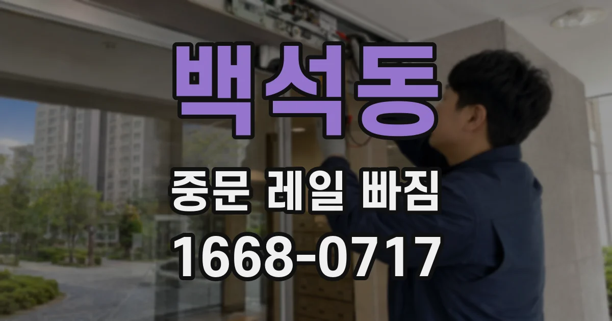 백석동 중문 레일 빠짐