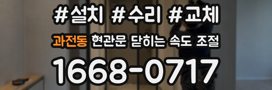 과전동 현관문 닫히는 속도 조절