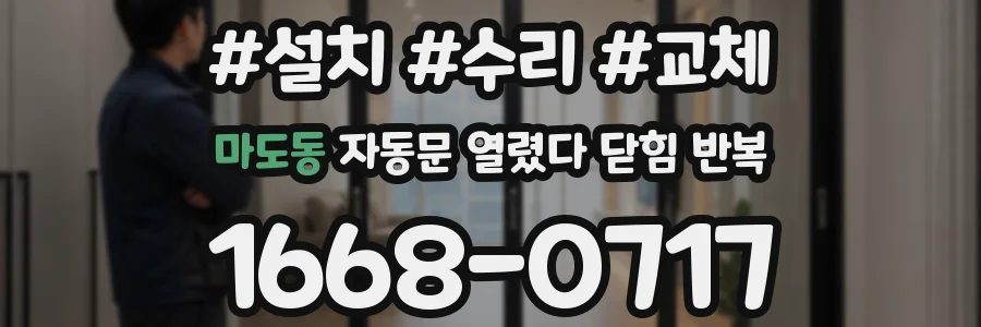 마도동 자동문 열렸다 닫힘 반복 증상은 문이 열렸다가 바로 다시 닫히거나, 멈춘 뒤 다시 작동하는 식으로 나타납니다.