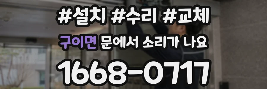 구이면 문에서 소리가 나요