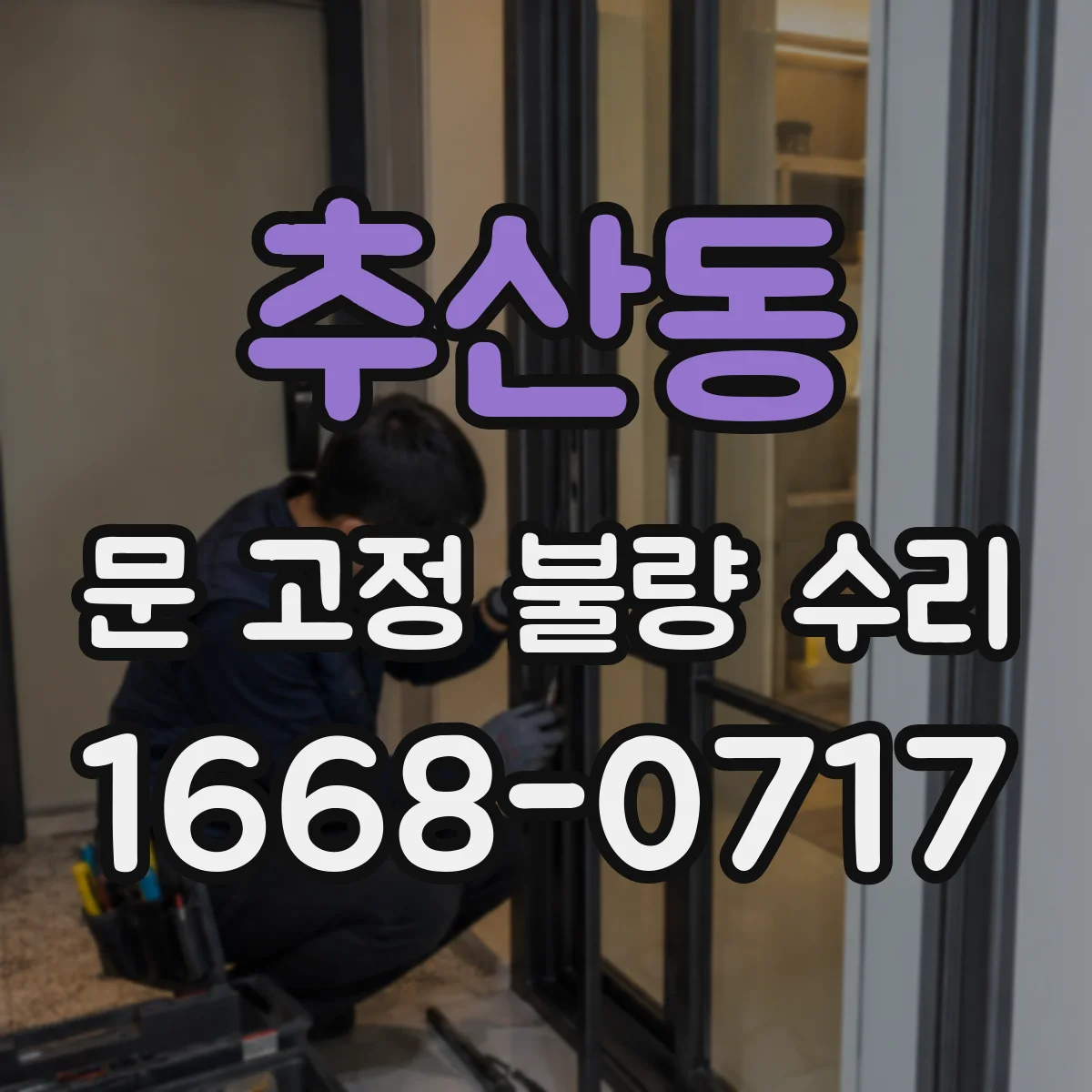 추산동 문 고정 불량 수리