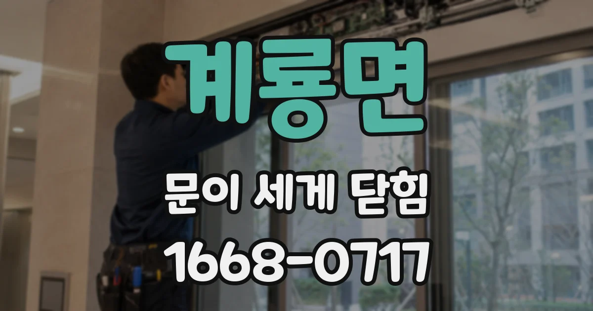 계룡면 문이 세게 닫힘
