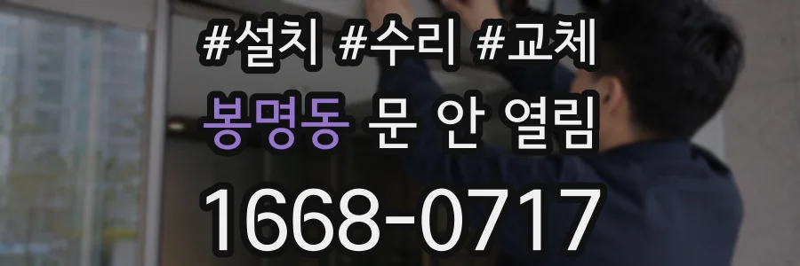 봉명동 문 안 열림