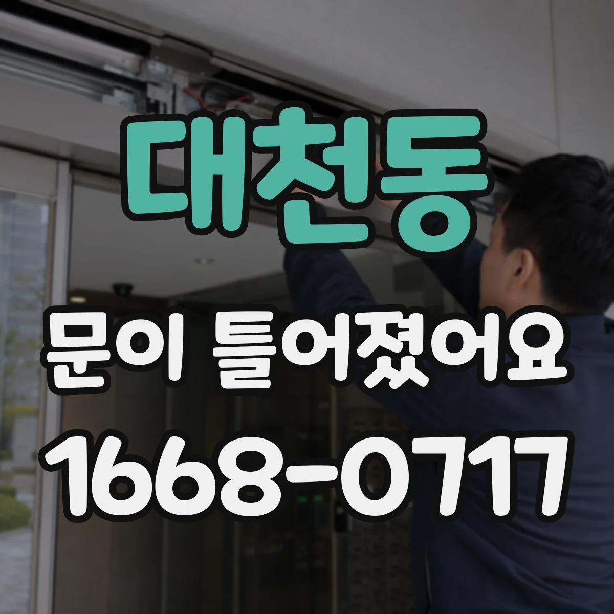 대천동 문이 틀어졌어요