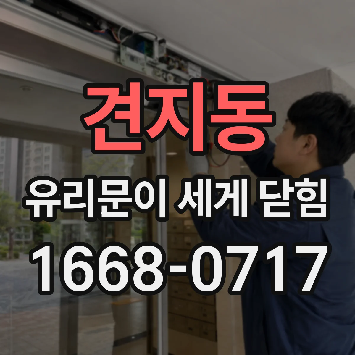 견지동 유리문이 세게 닫힘