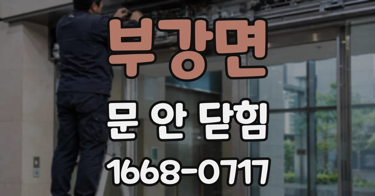 부강면 문 안 닫힘