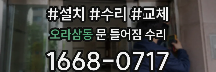 오라삼동 문 틀어짐 수리