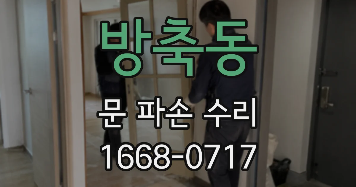 방축동 문 파손 수리