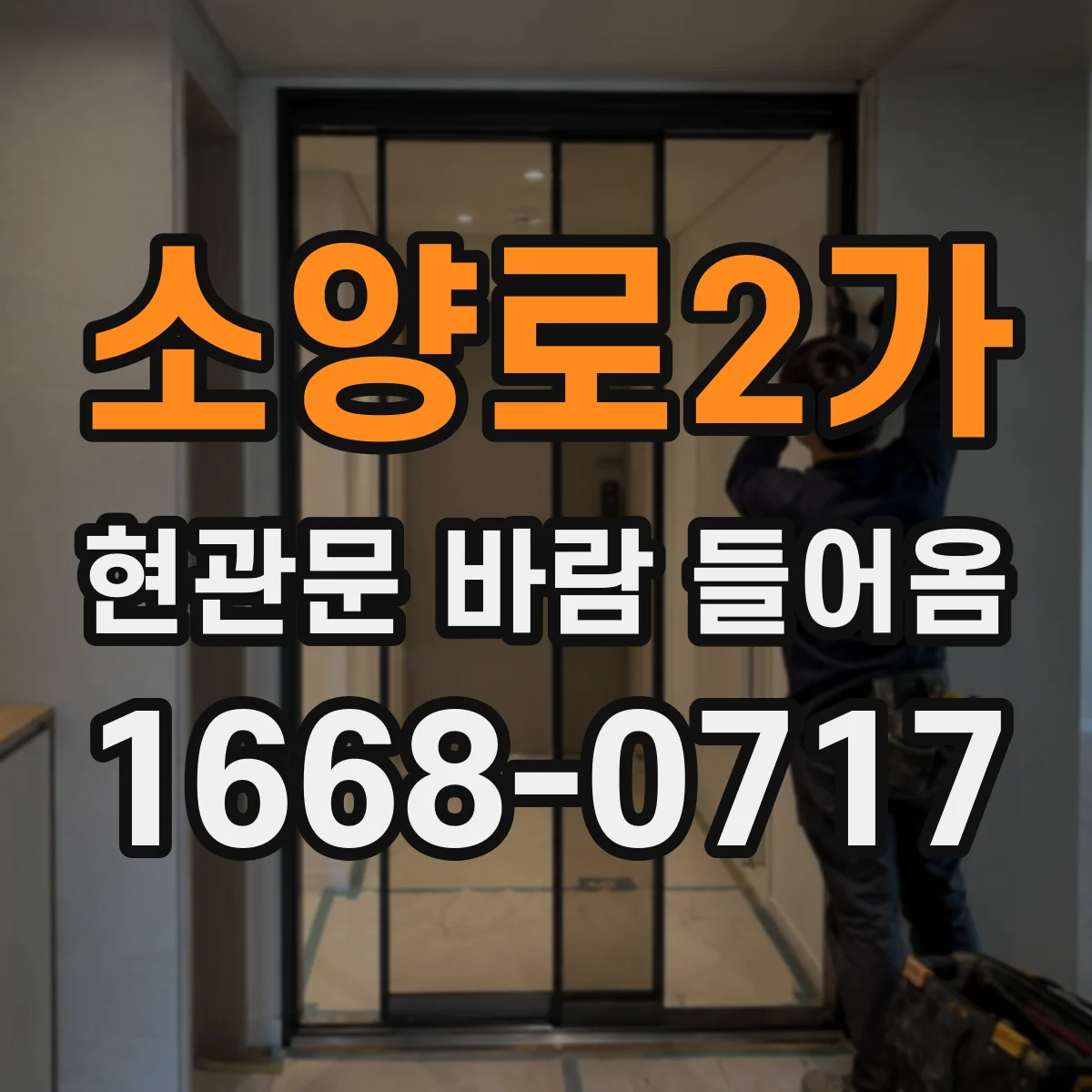 소양로2가 현관문 바람 들어옴