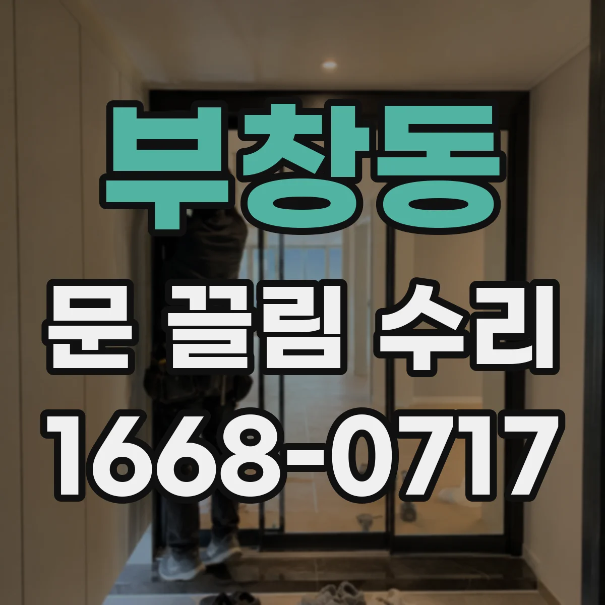 부창동 문 끌림 수리