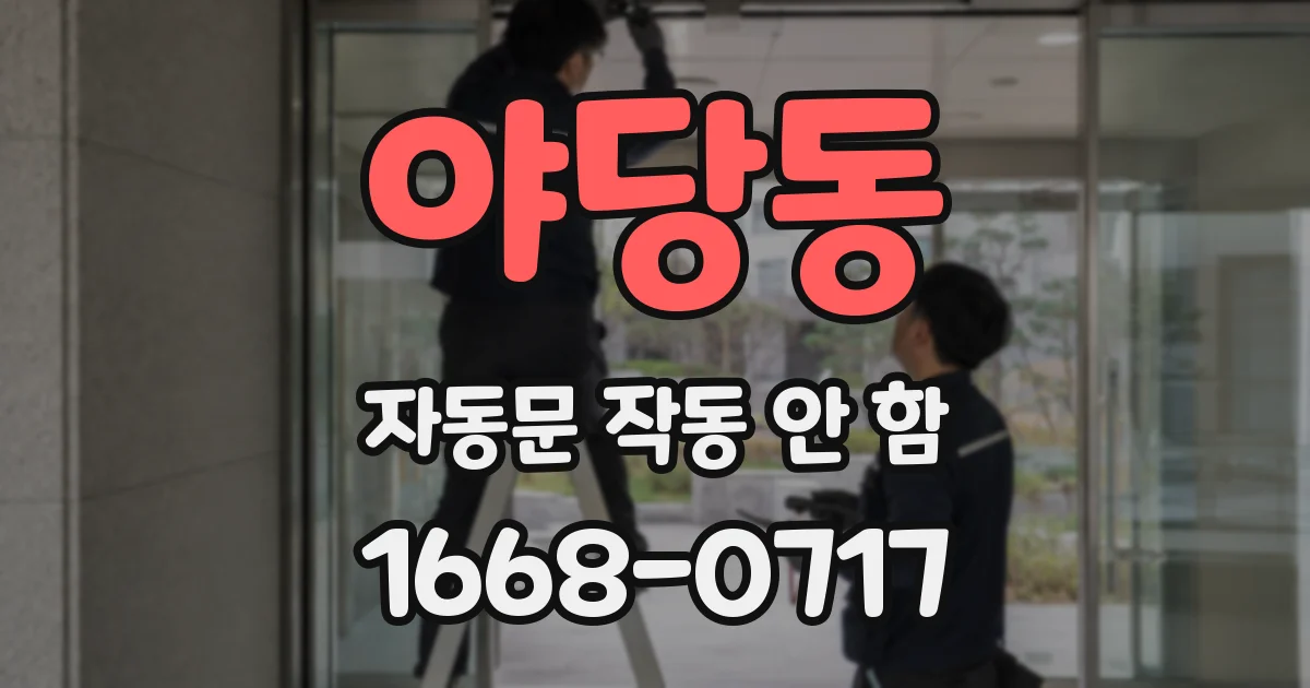 야당동 자동문 작동 안 함
