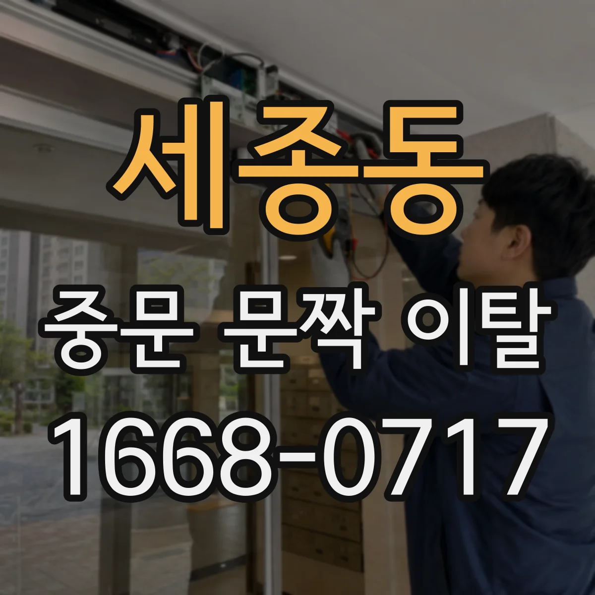 세종동 중문 문짝 이탈