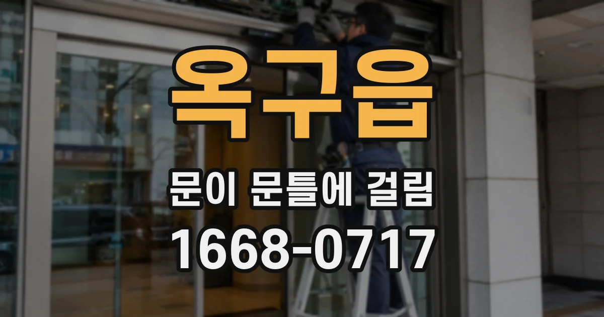 옥구읍 문이 문틀에 걸림