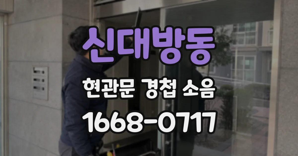 신대방동 현관문 경첩 소음