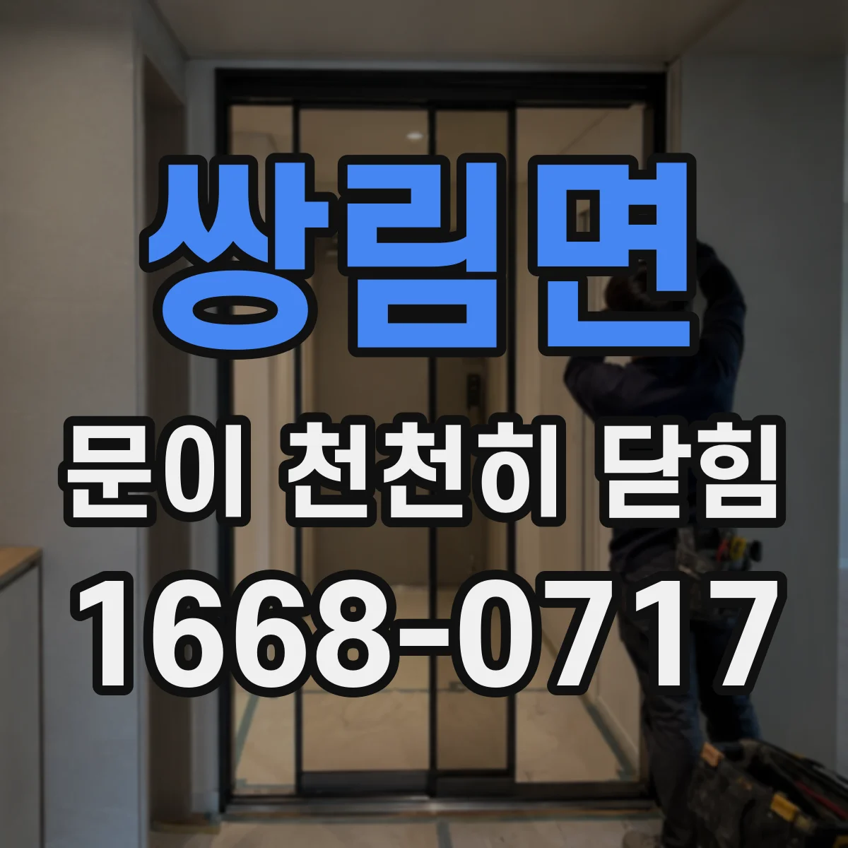 쌍림면 문이 천천히 닫힘