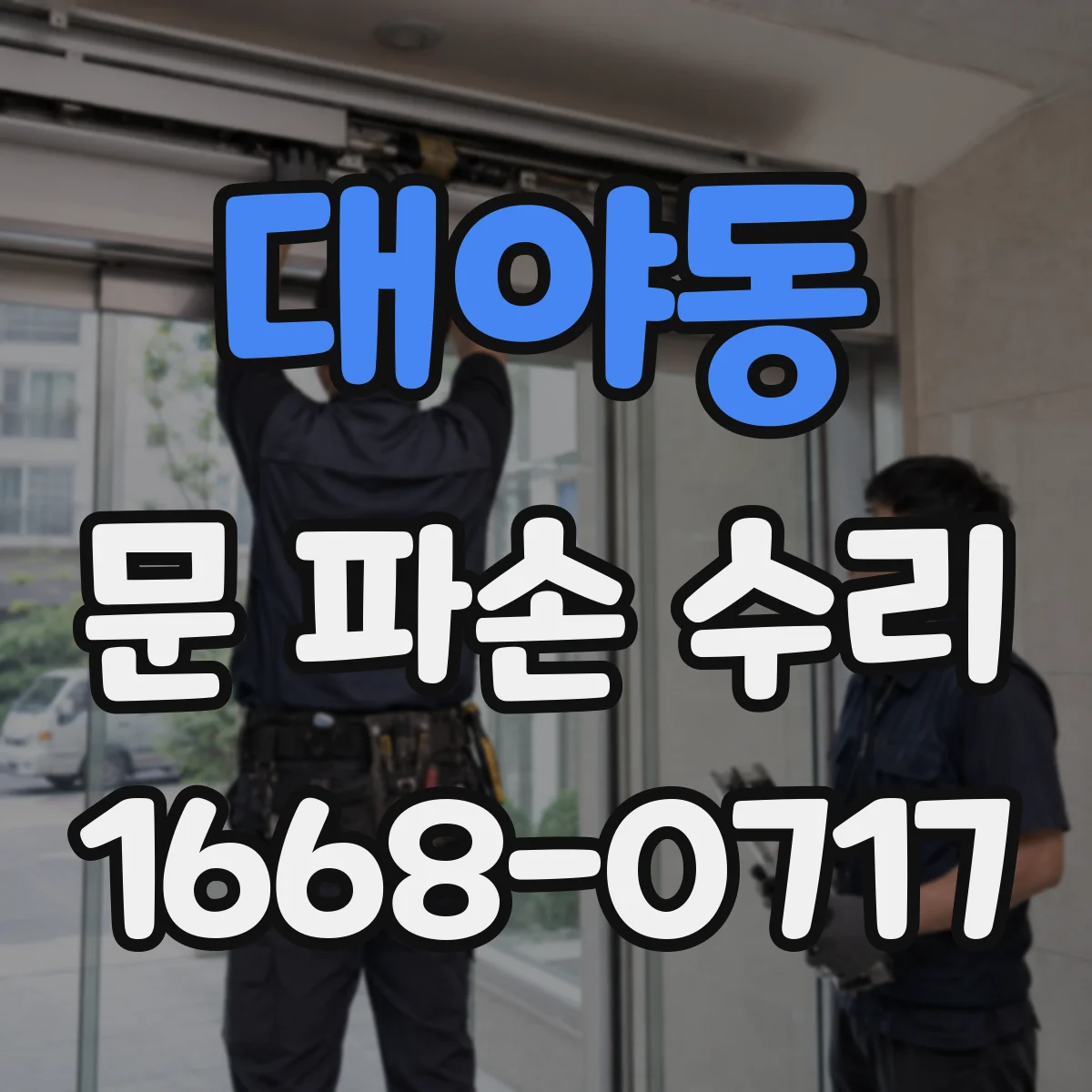 대야동 문 파손 수리