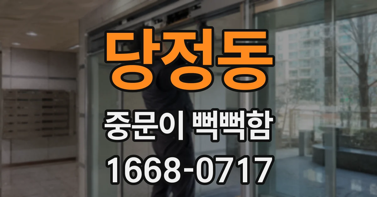 당정동 중문이 뻑뻑함
