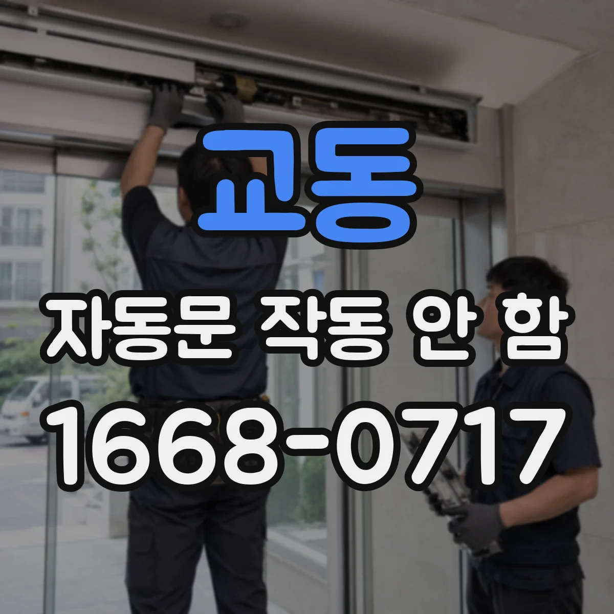 교동 자동문 작동 안 함