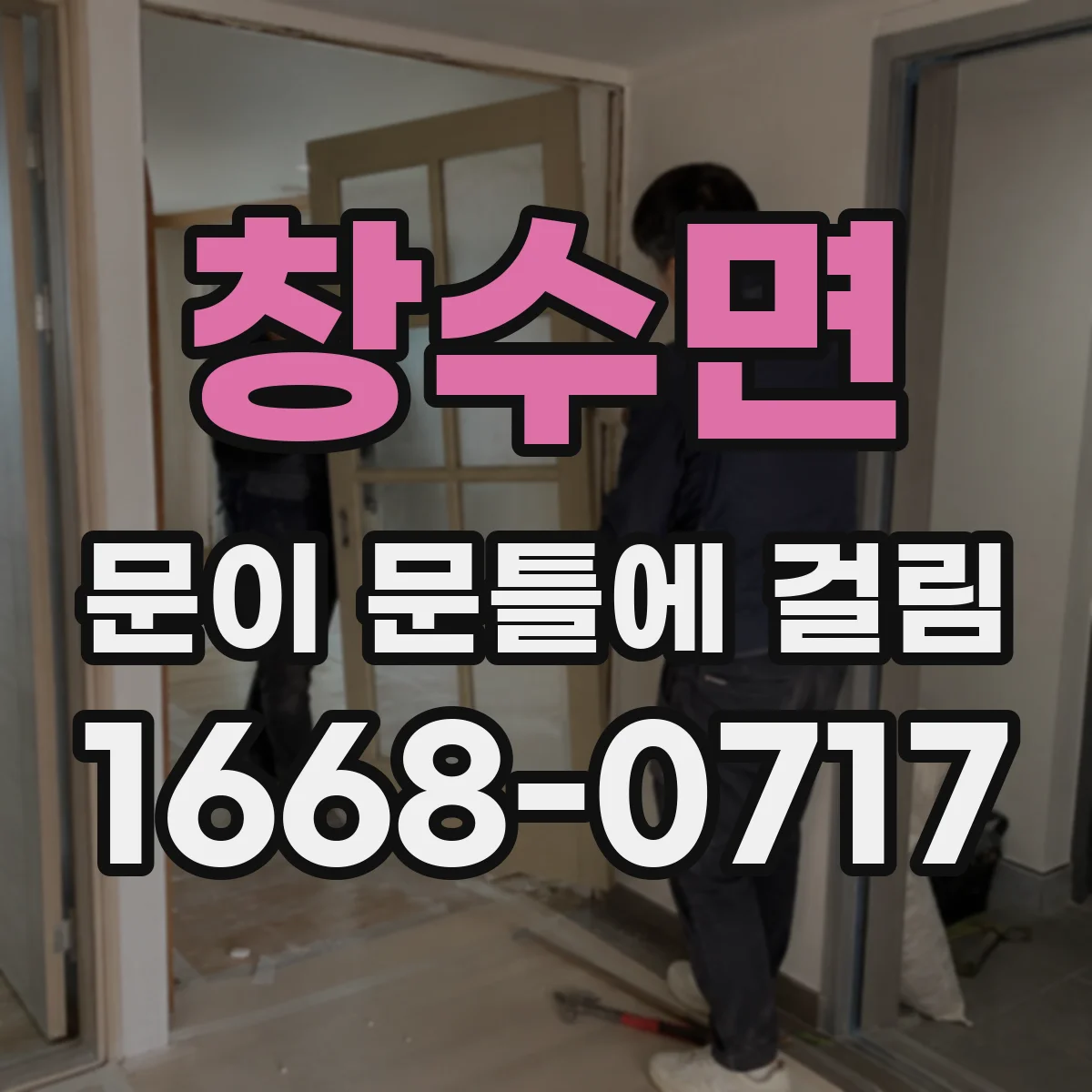 창수면 문이 문틀에 걸림