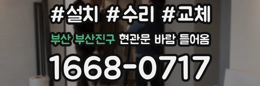 부산 부산진구 현관문 바람 들어옴