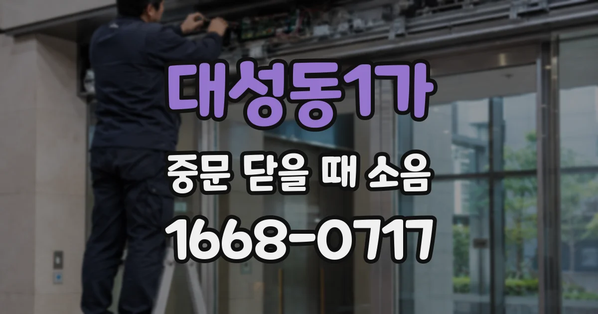 대성동1가 중문 닫을 때 소음