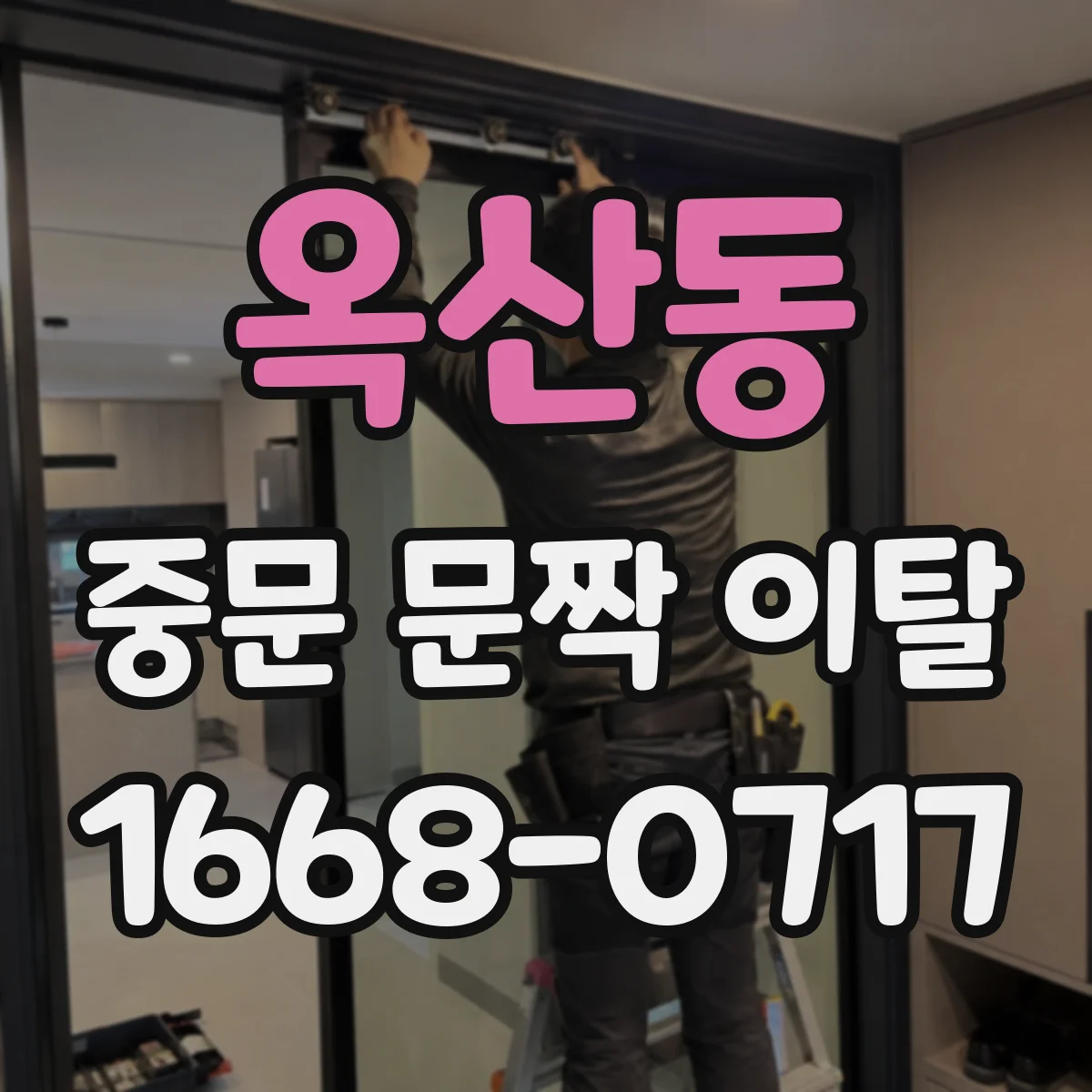 옥산동 중문 문짝 이탈