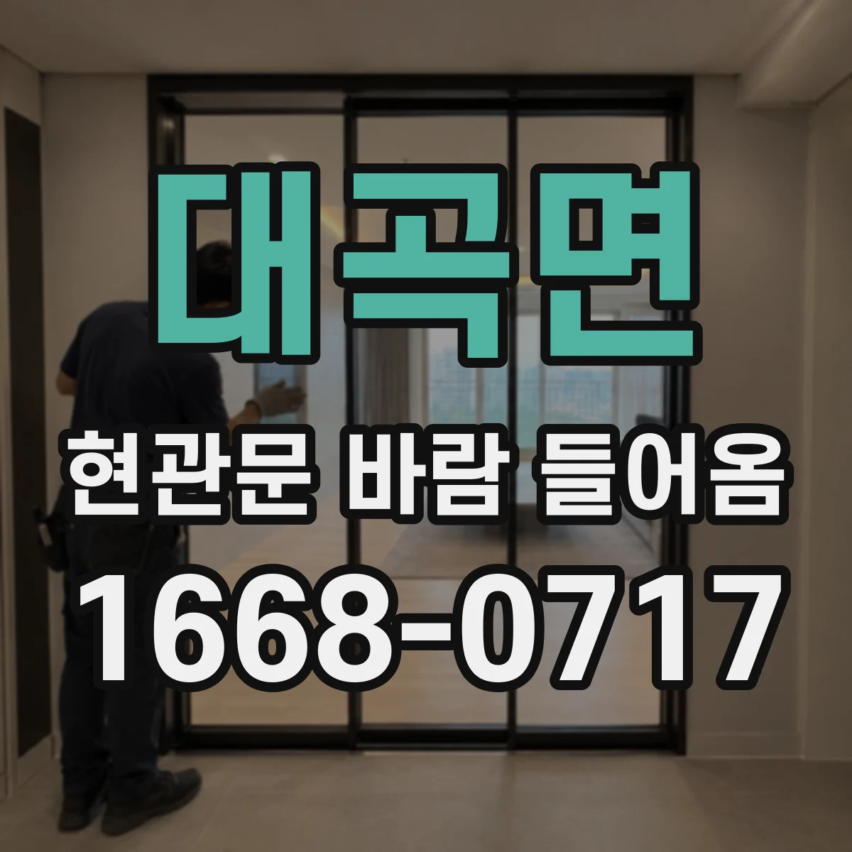 대곡면 현관문 바람 들어옴
