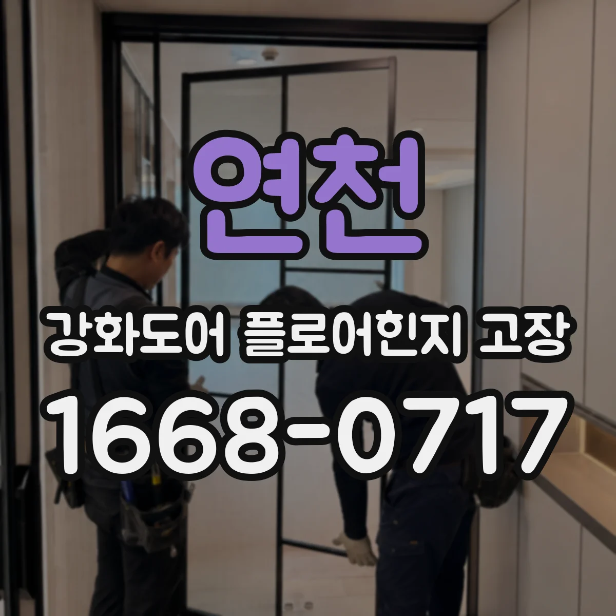 연천 강화도어 플로어힌지 고장